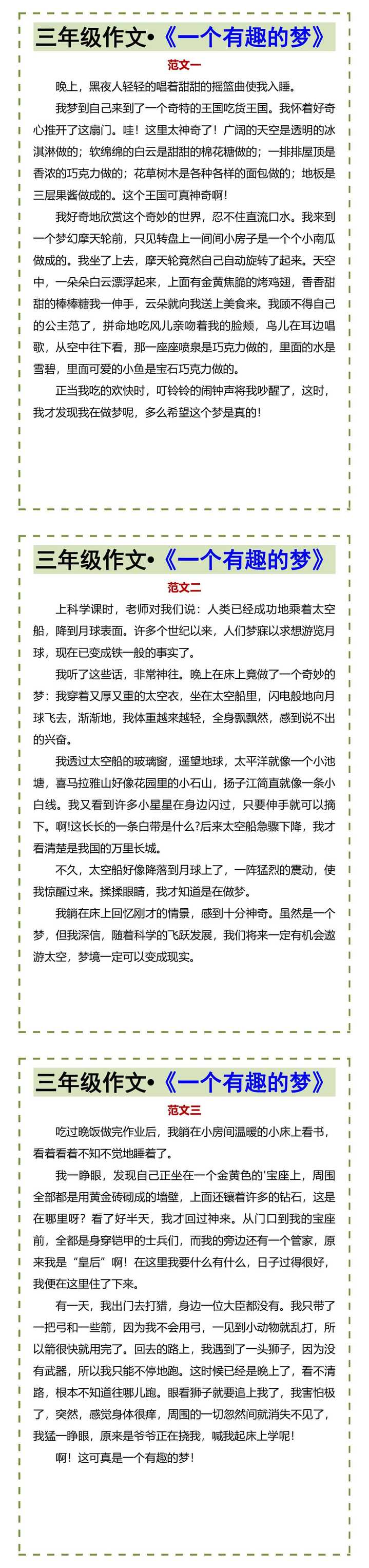 三年级作文•《一个有趣的梦》