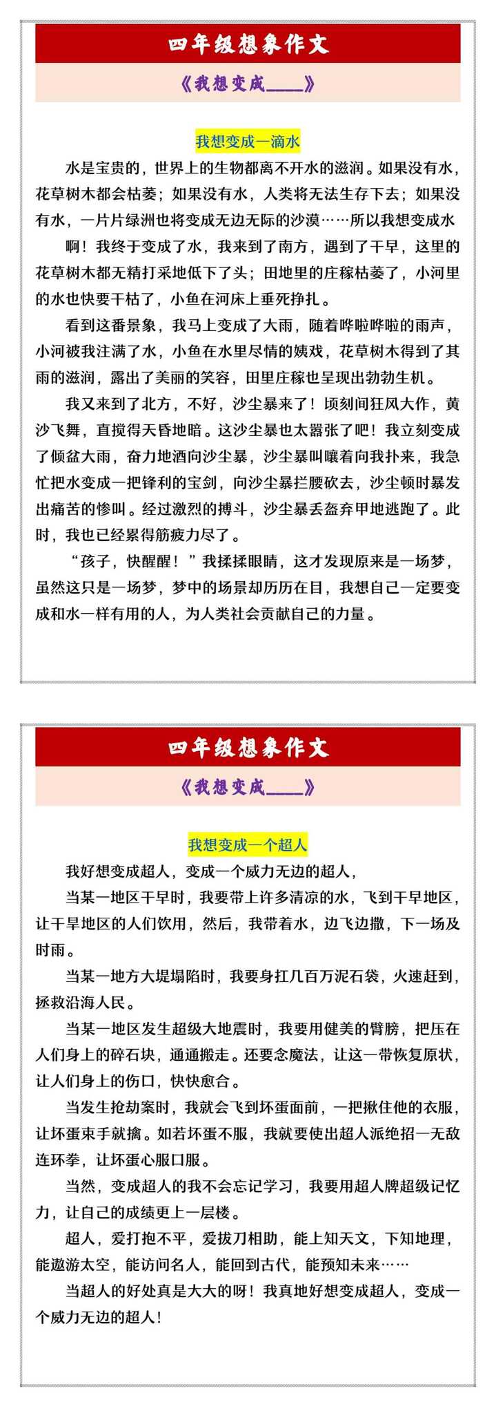 四年级想象作文 《我想变成____》