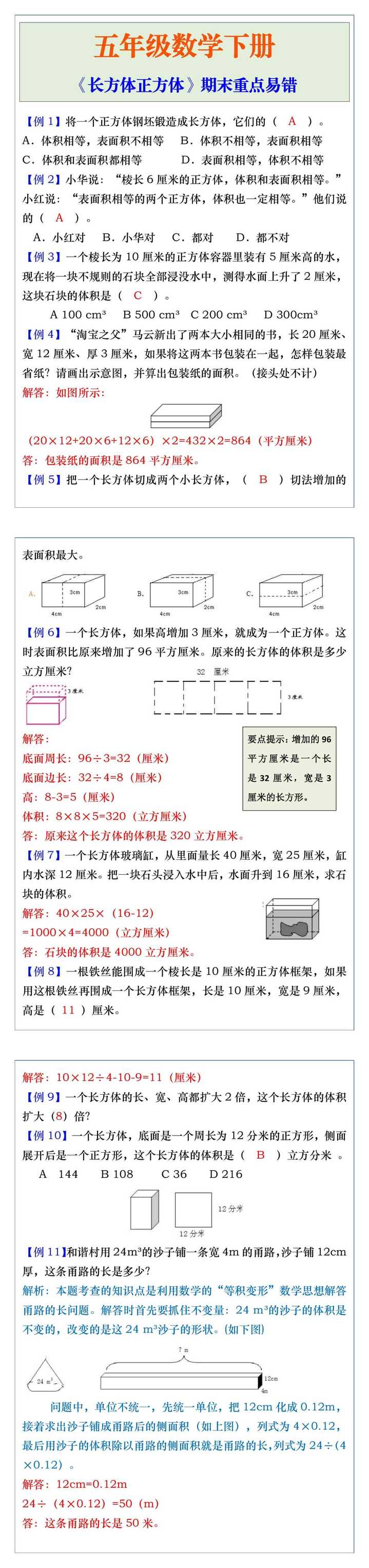 五年级数学下册《长方体正方体》期末重点易错