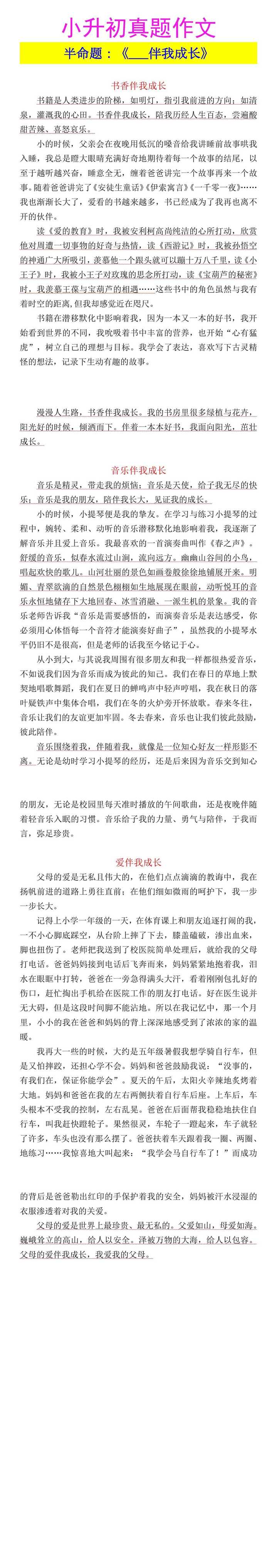 小升初真题作文 半命题：《___伴我成长》