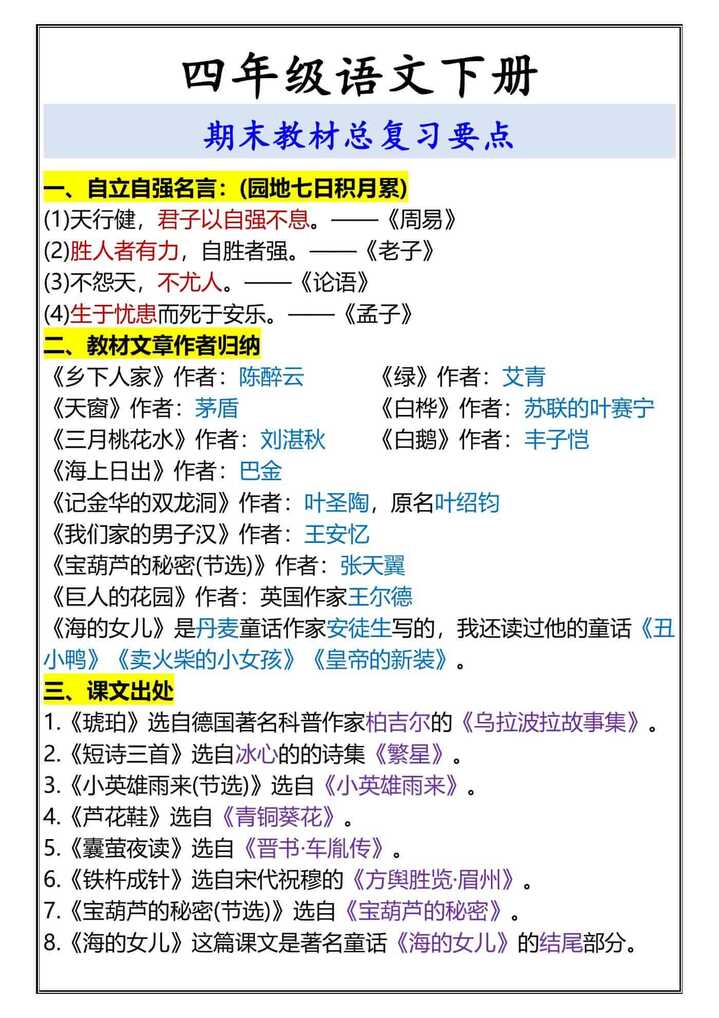 四年级语文下册 期末教材总复习要点