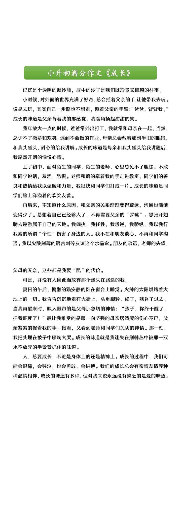 小升初满分作文《成长》