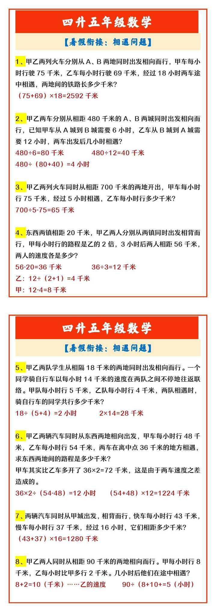 四升五年级数学 【暑假衔接：相遇问题