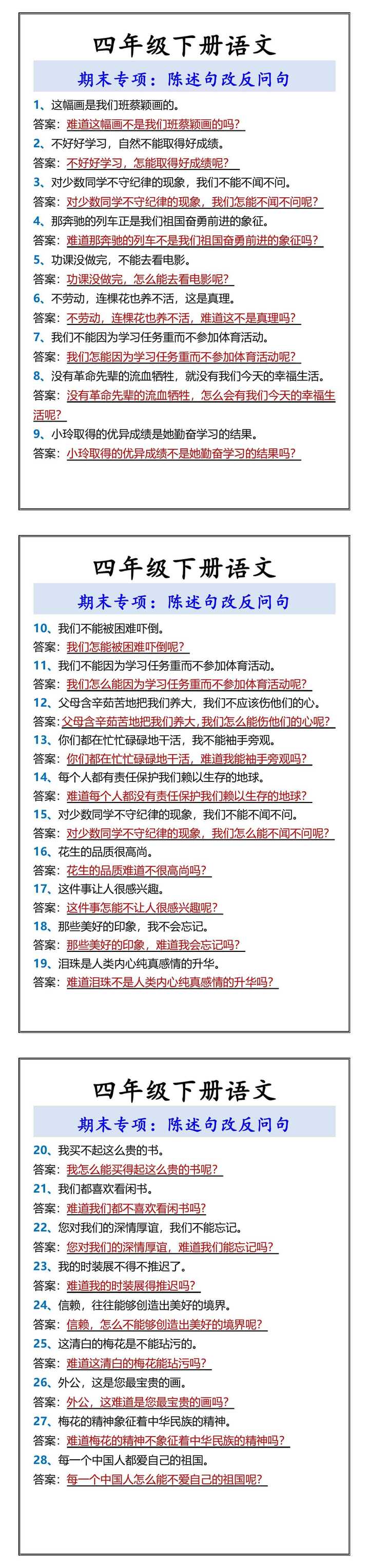 四年级下册语文 期末专项：陈述句改反问句