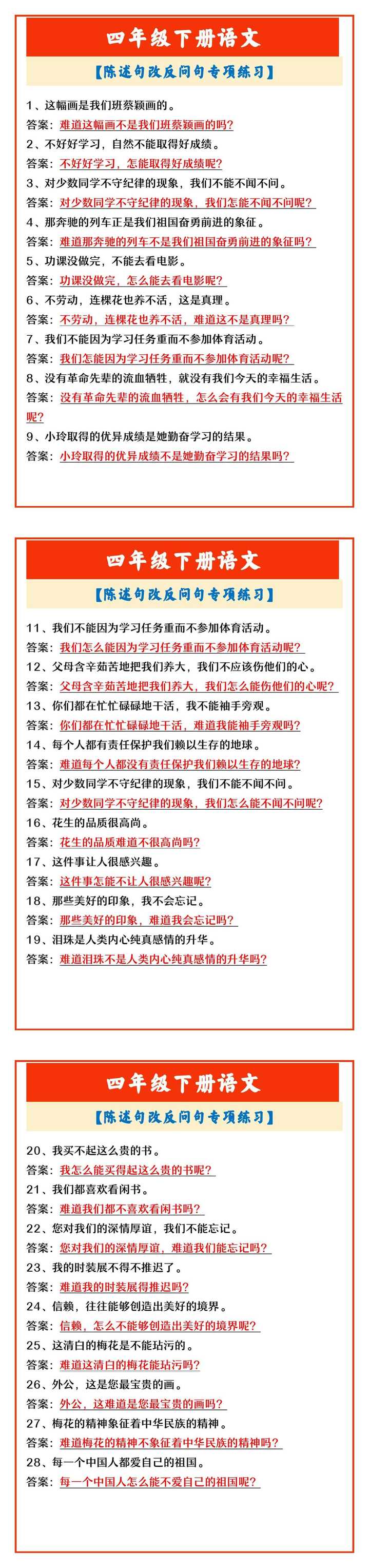 四年级下册语文 【陈述句改反问句专项练习】