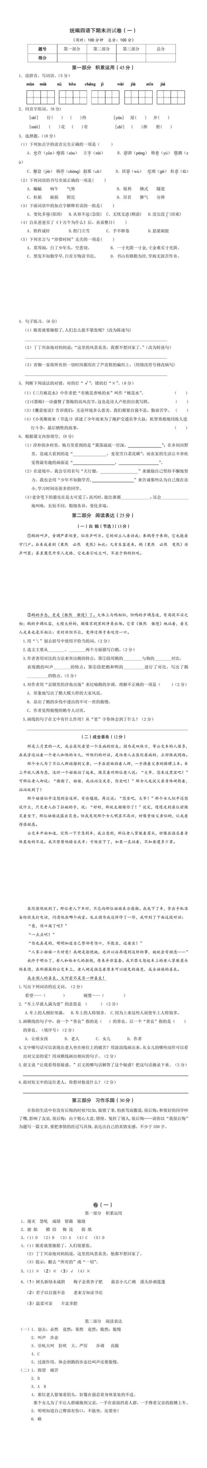 统编四年级语文下册期末测试卷（一）