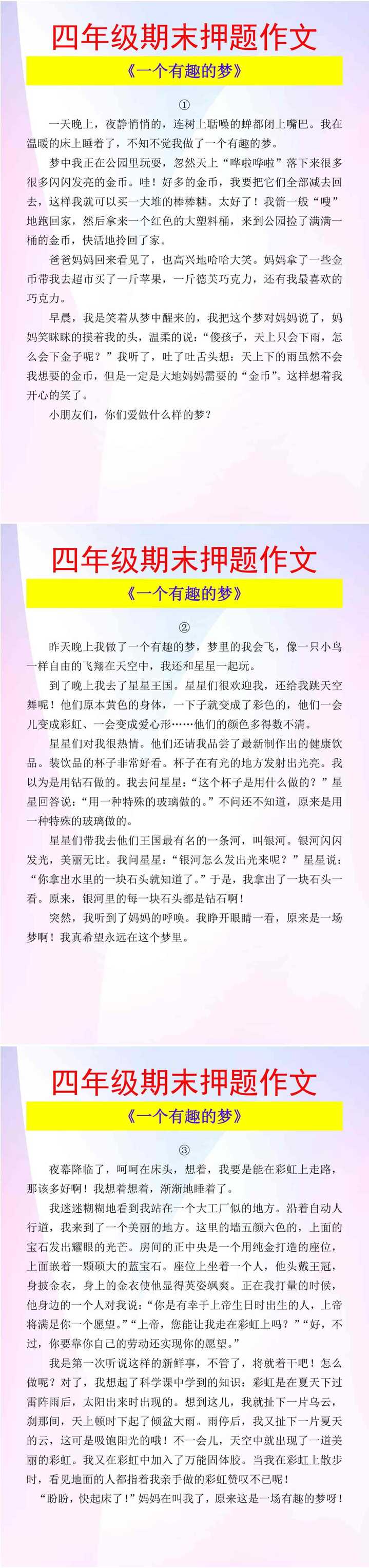 四年级期末押题作文 《一个有趣的梦》