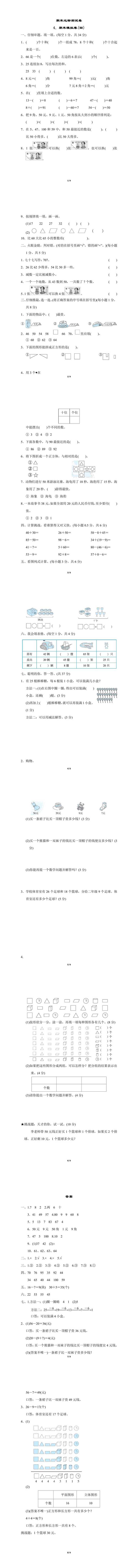 一年级下册数学期末模拟卷(四)附答案，