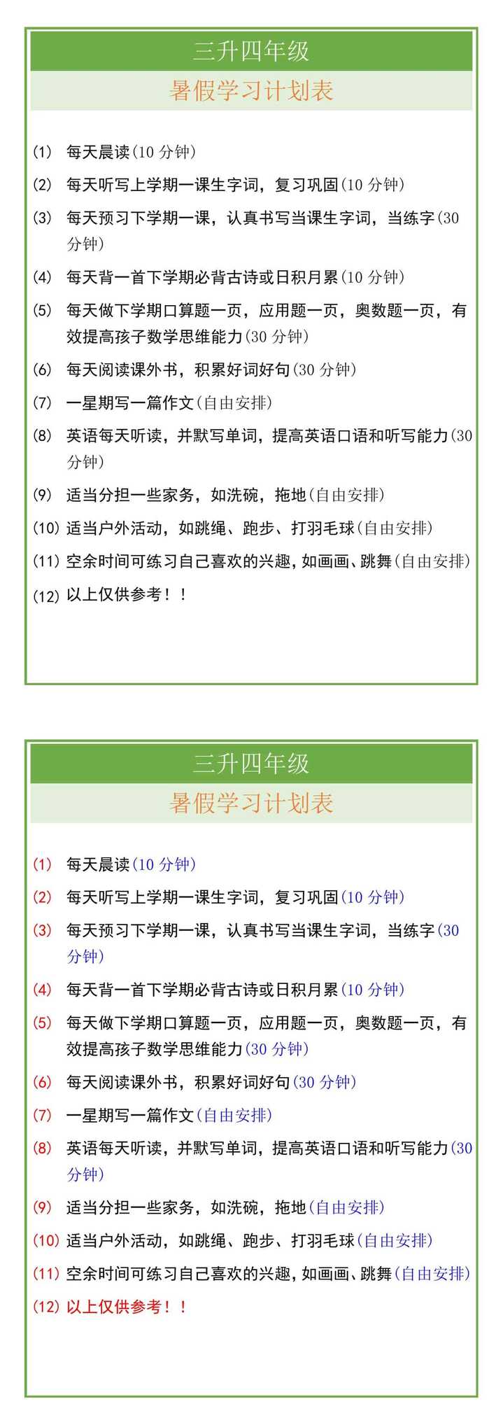 三升四年级暑假学习计划表