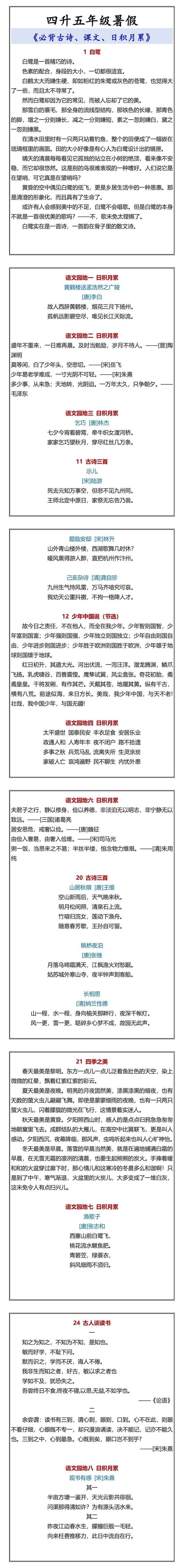 四升五年级暑假 《必背古诗、课文、日积月累》