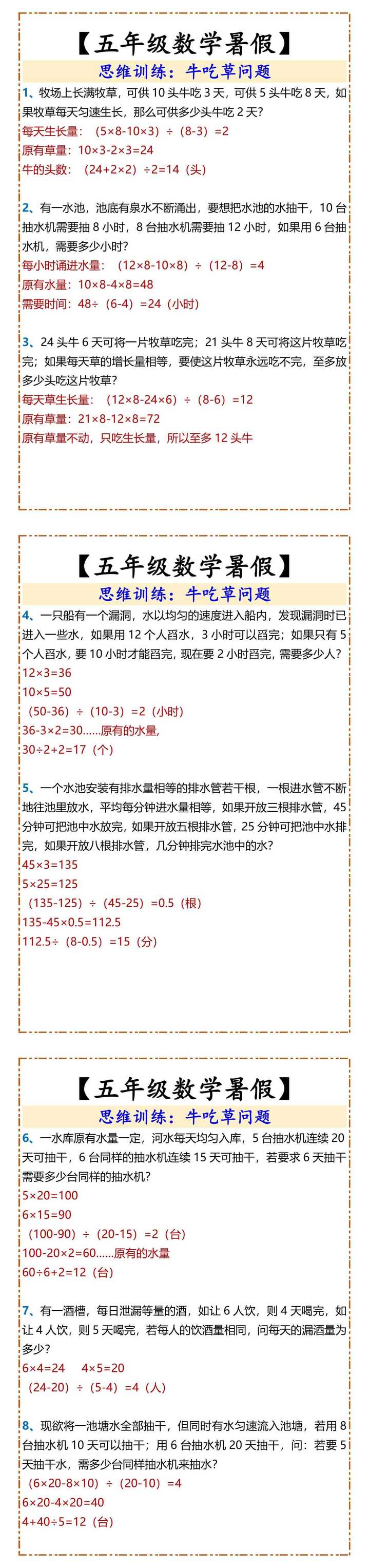 【五年级数学暑假】 思维训练：牛吃草问题