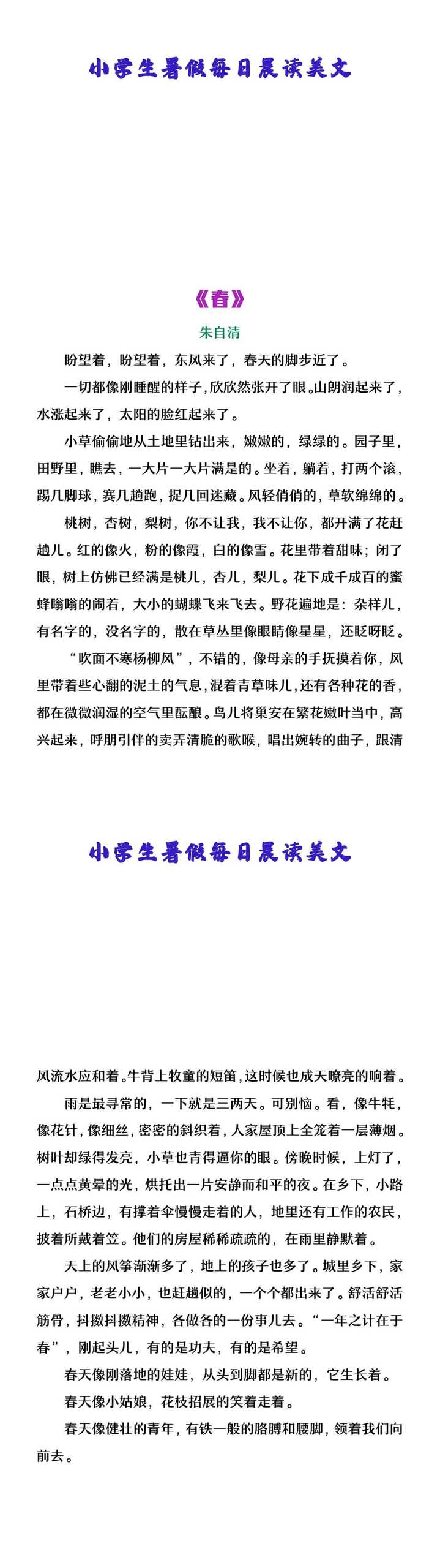 小学生暑假每日晨读美文：朱自清《春》