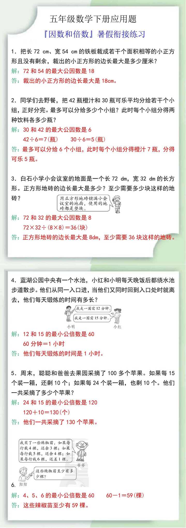 五下数学『因数和倍数』暑假衔接练习