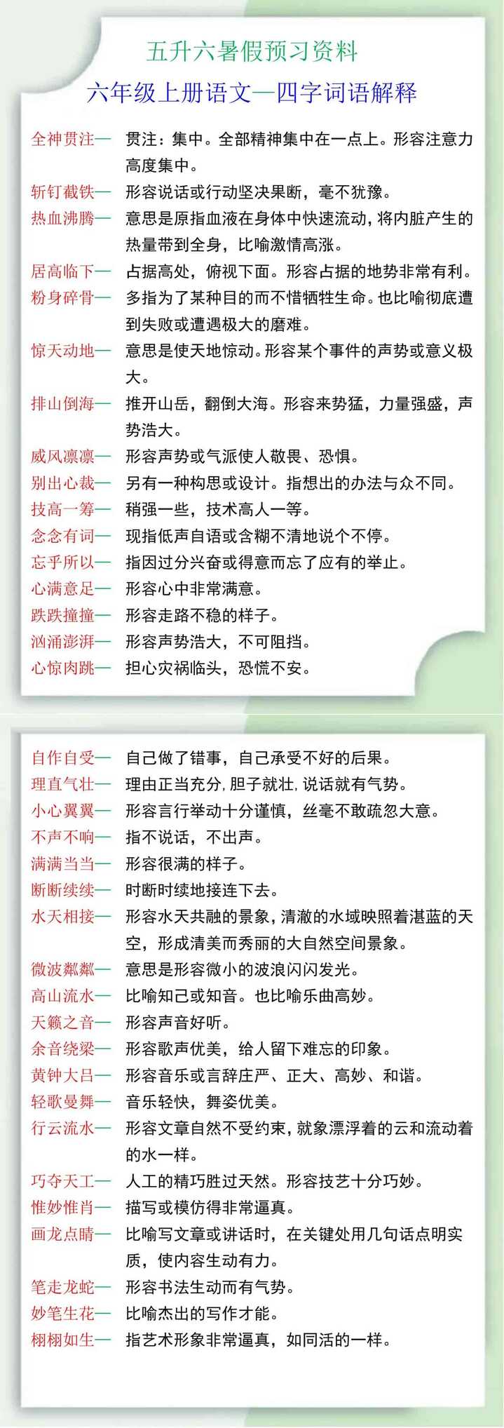 六年级上册语文—四字词语解释