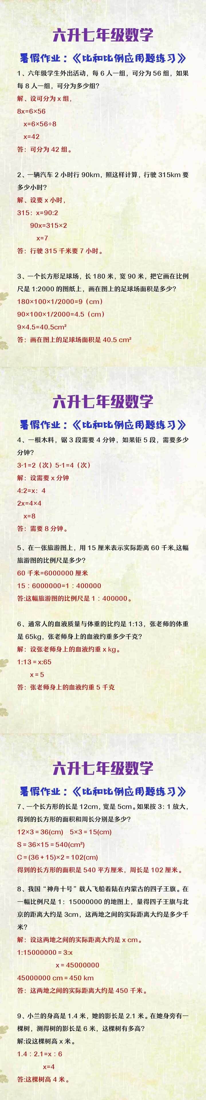 六升七年级数学暑假作业比和比例应用题练习