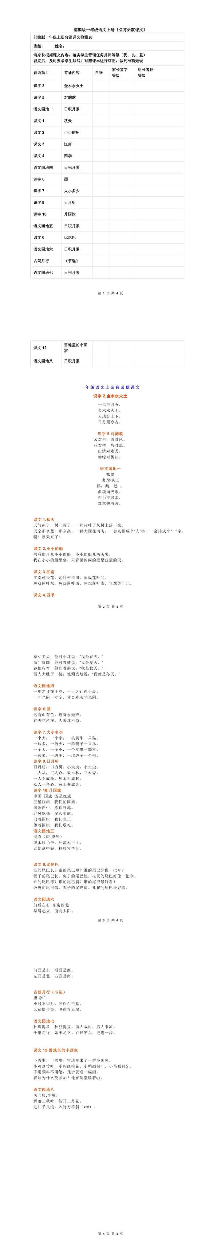 部编版一年级语文上册《必背必默课文》