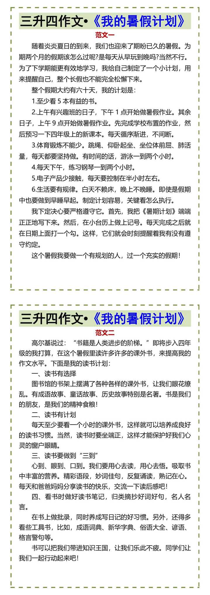 三升四作文•《我的暑假计划》