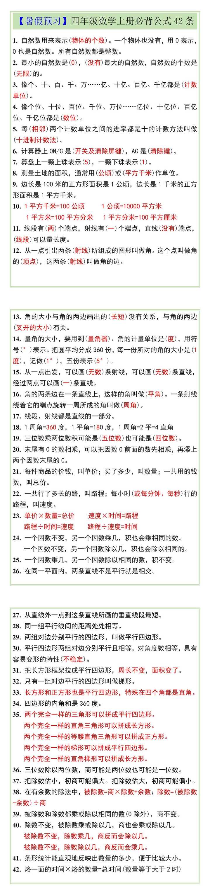 【暑假预习】四年级数学上册必背公式42条