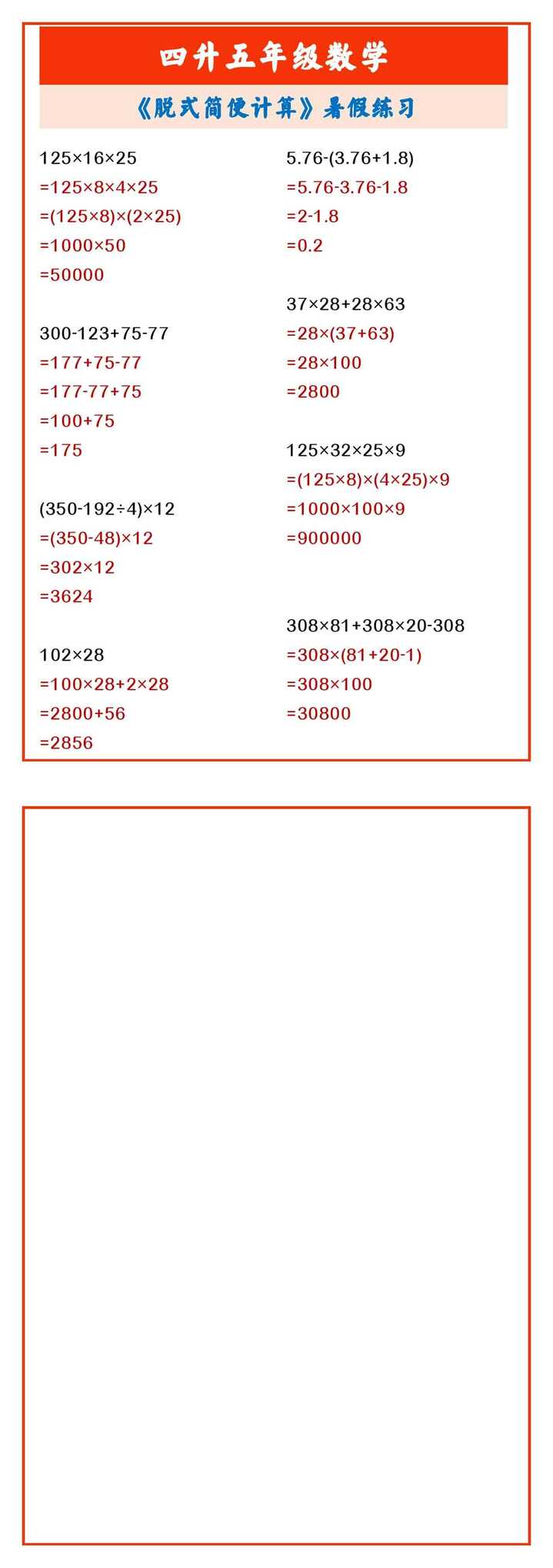 四升五年级数学 《脱式简便计算》暑假练习