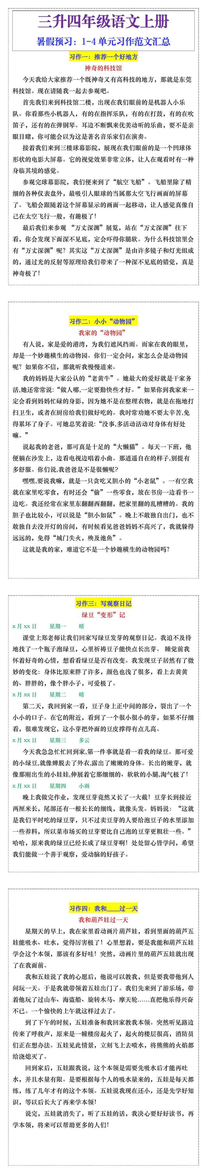 四年级语文上册暑假预习：1-4 单元习作范文汇总