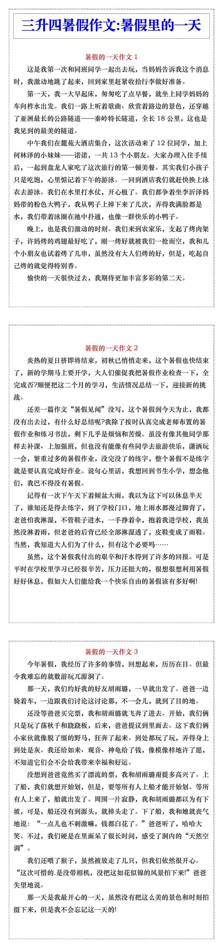三升四年级暑假作文《暑假里的一天》
