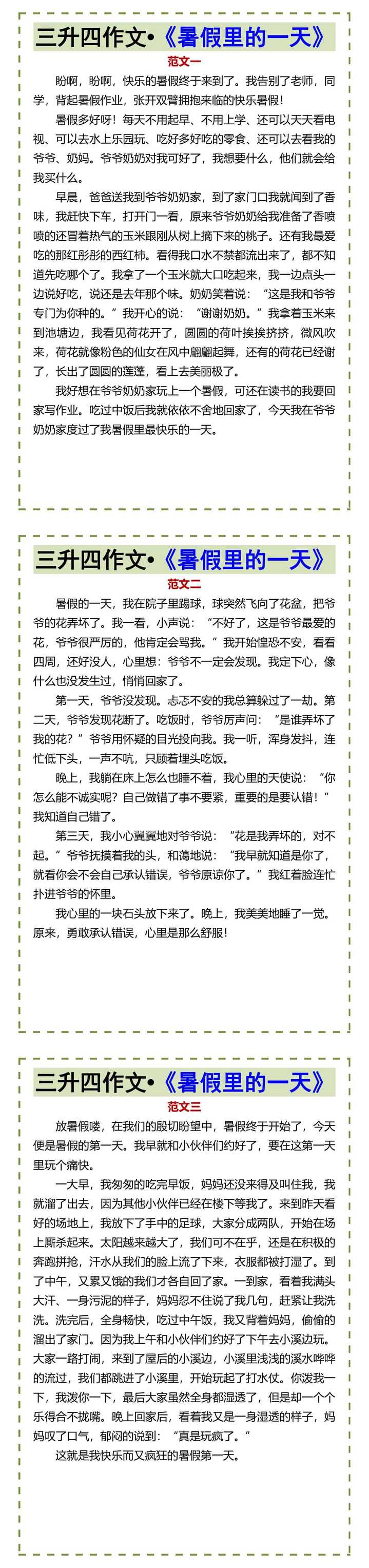 三升四作文•《暑假里的一天》