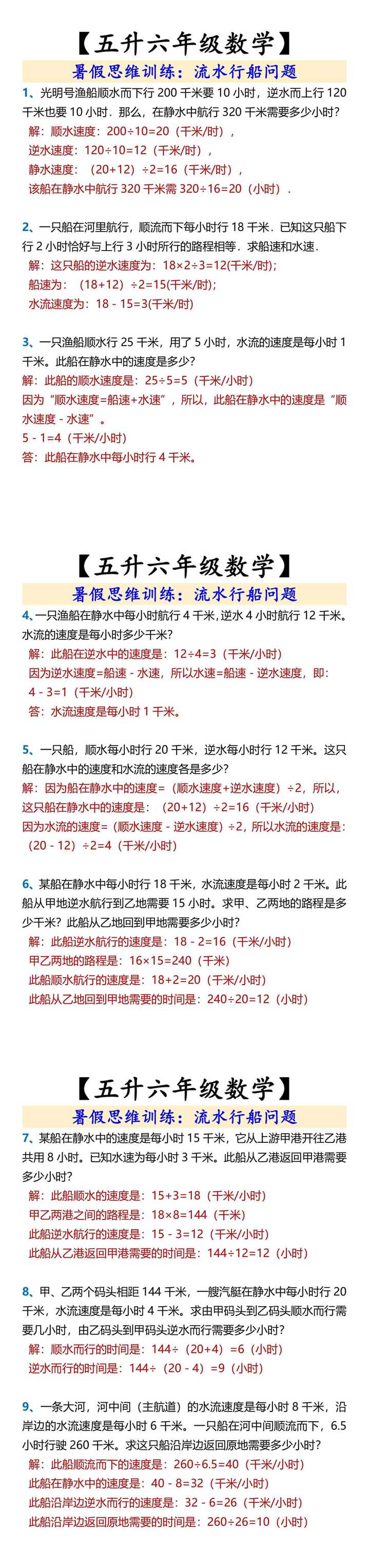 【五升六年级数学】 暑假思维训练：流水行船问题