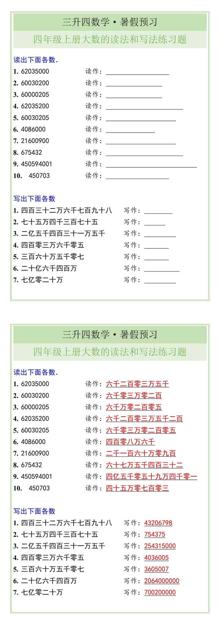 三升四数学暑假衔接——四年级上册大数的读法和写法练习题