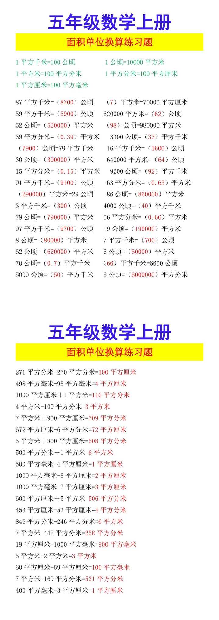 五年级数学上册 面积单位换算练习题