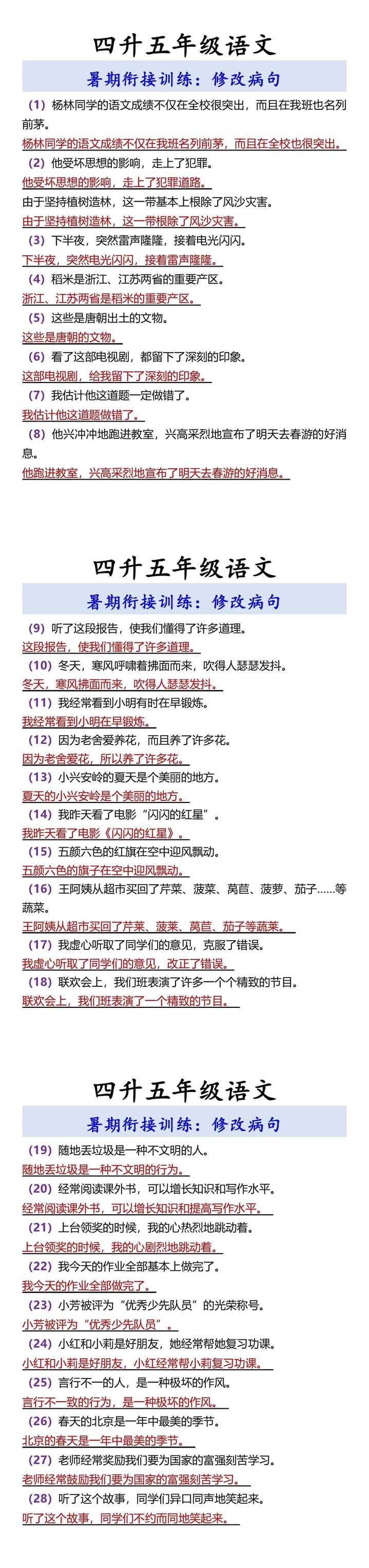 四升五年级语文 暑期衔接训练：修改病句