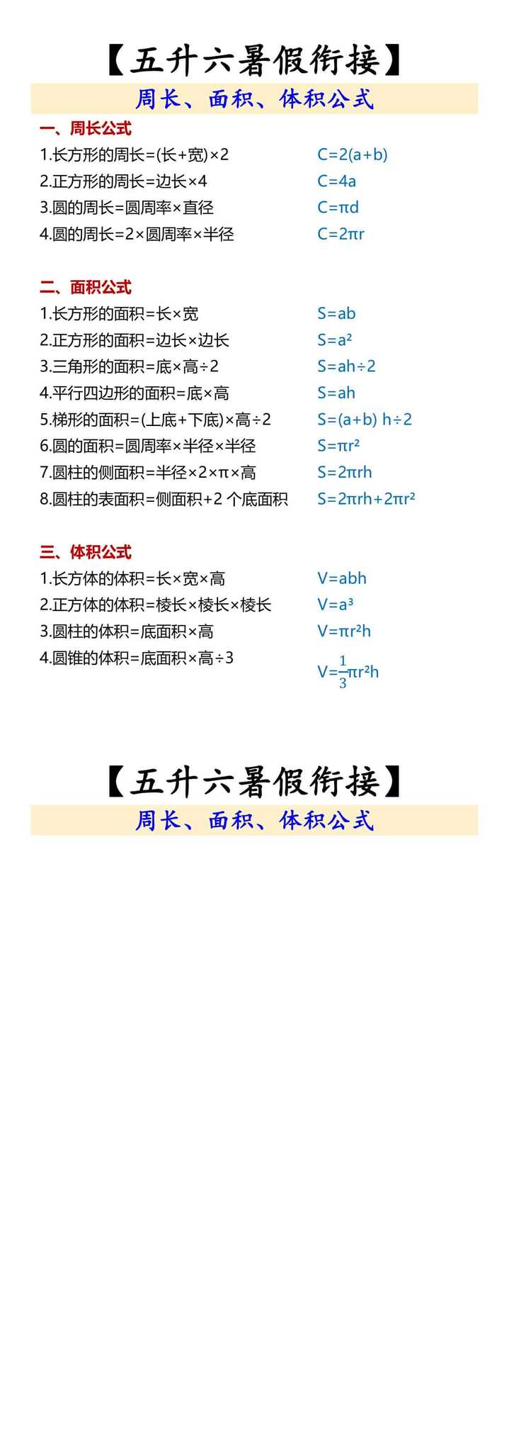 【五升六】 周长、面积、体积公式