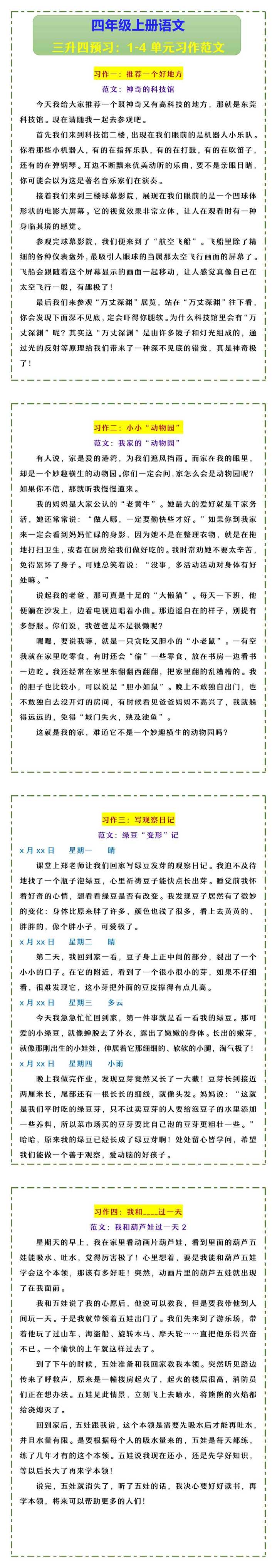 四年级上册语文 三升四预习：1-4单元习作范文
