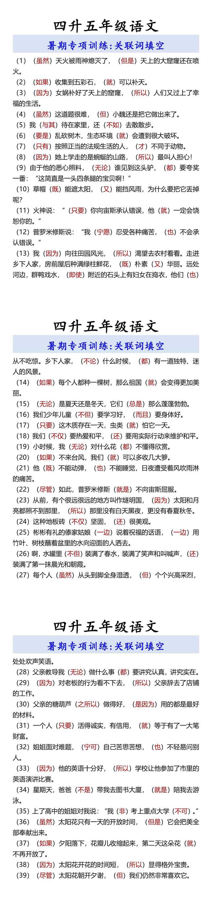 四升五年级语文 暑期专项训练:关联词填空