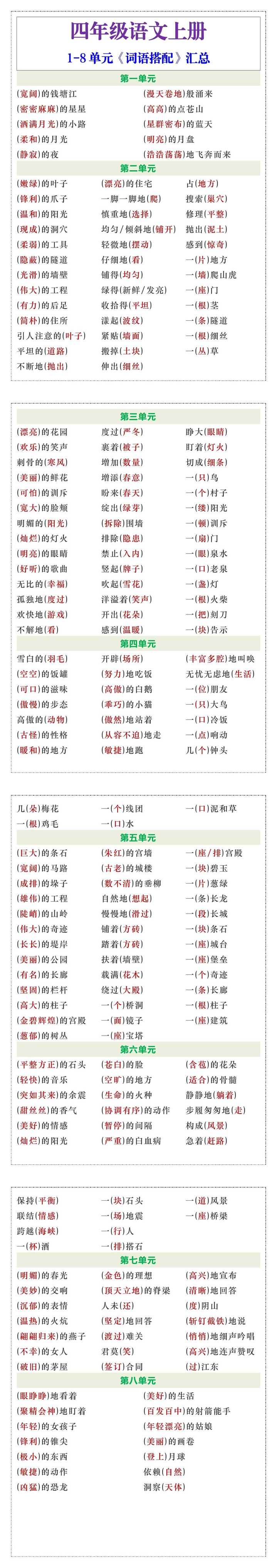 四年级语文上册1-8单元《词语搭配》汇总