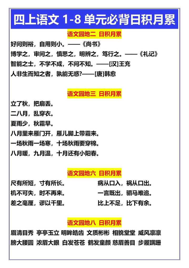 四年级上册语文1-8单元必背日积月累