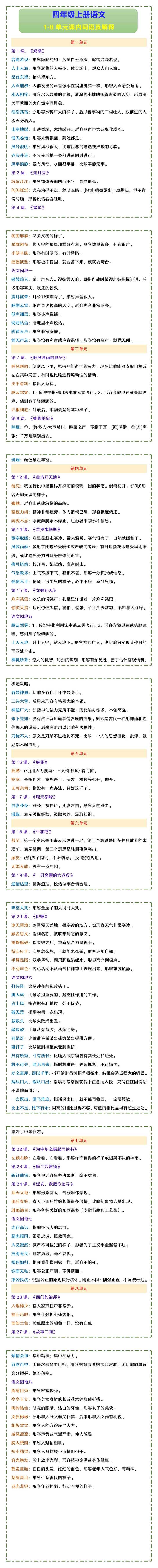四年级上册语文 1-8单元课内词语及解释