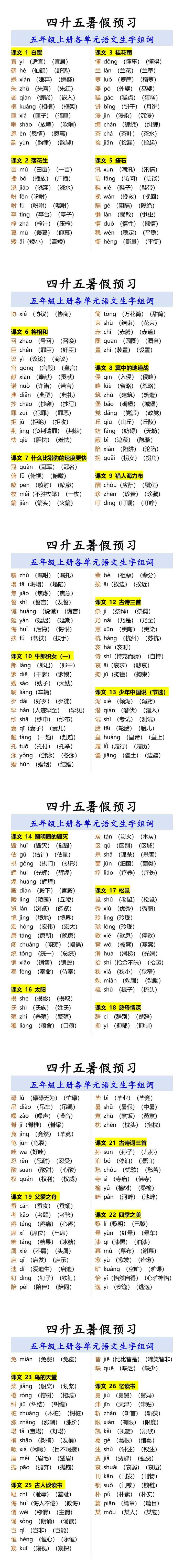 五年级上册各单元语文生字组词