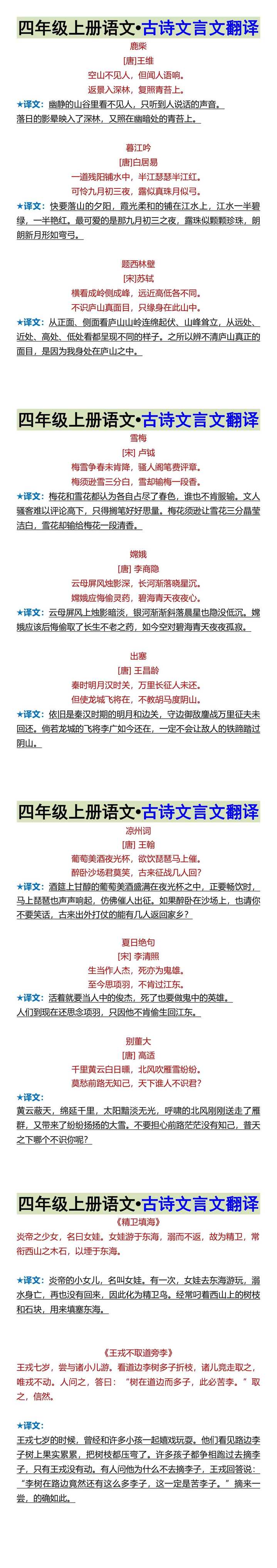 四年级上册语文•古诗文言文翻译