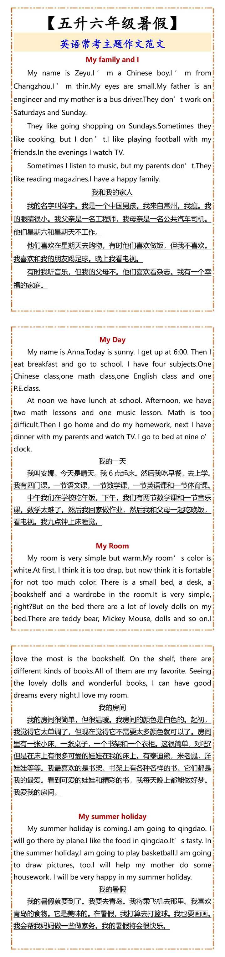 【五升六年级暑假】 英语常考主题作文范文