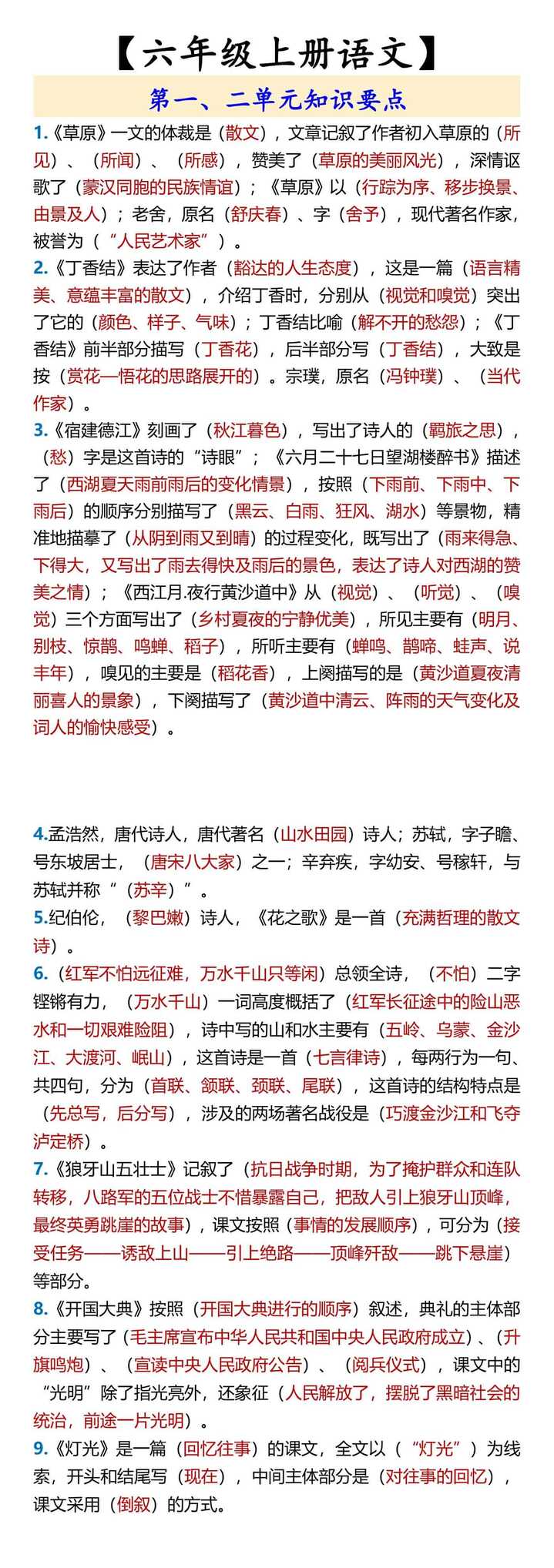 【六年级上册语文】 第一、二单元知识要点