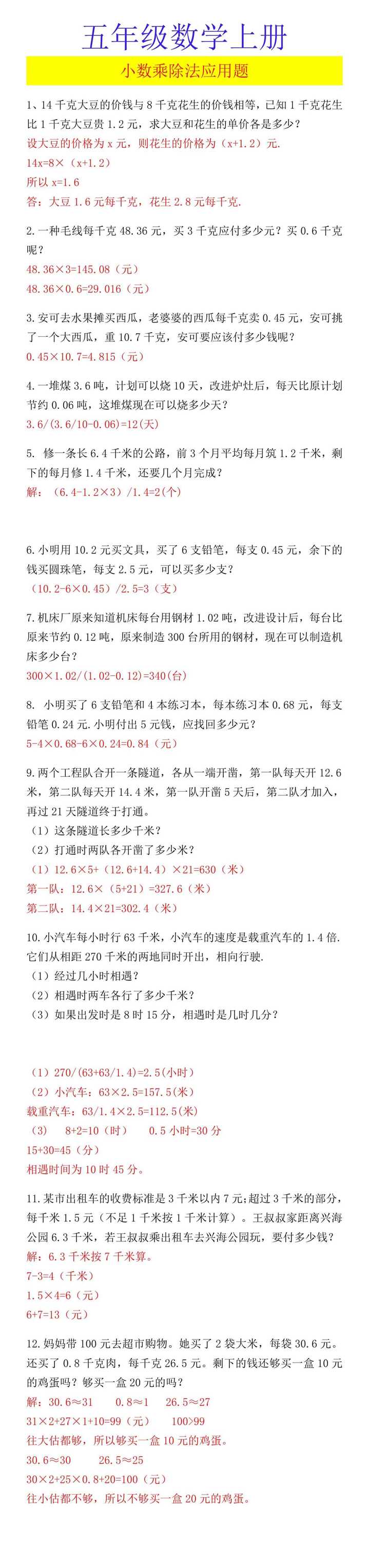 五年级数学上册 小数乘除法应用题