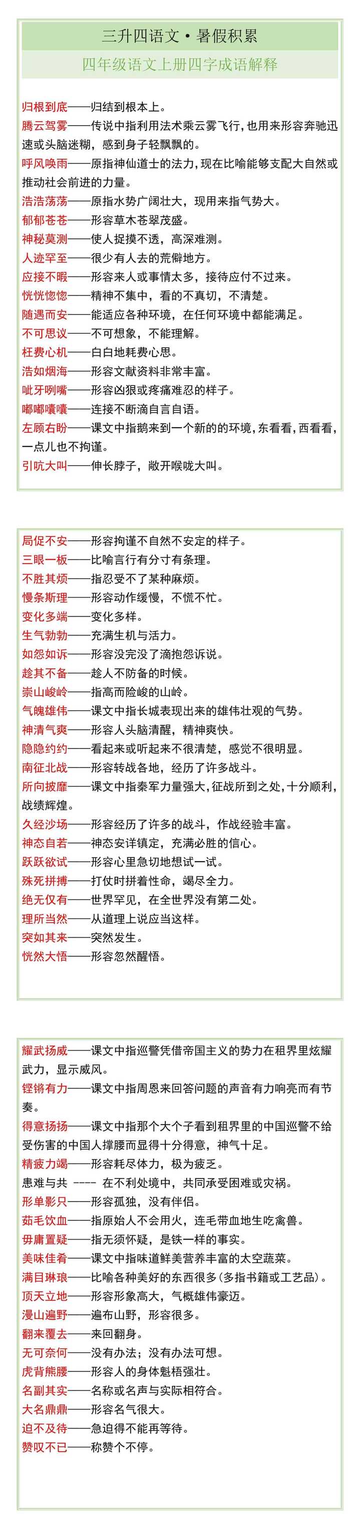 四年级语文上册四字成语解释