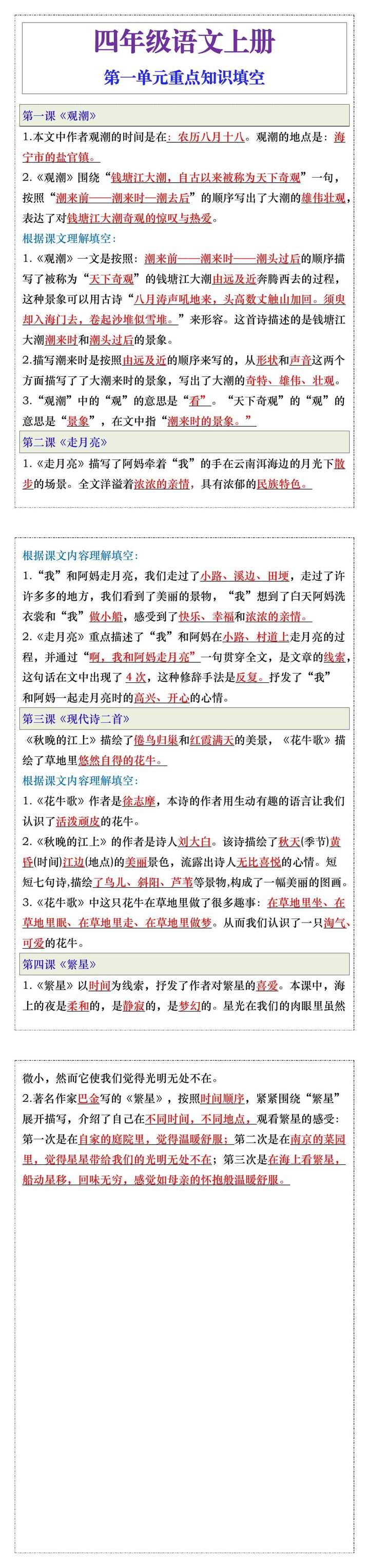 四年级语文上册第一单元重点知识填空