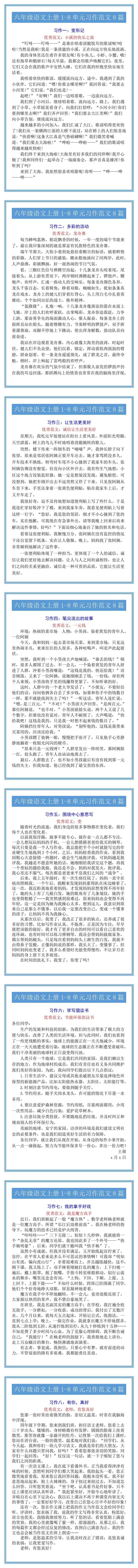 六年级语文上册1-8单元习作范文汇总