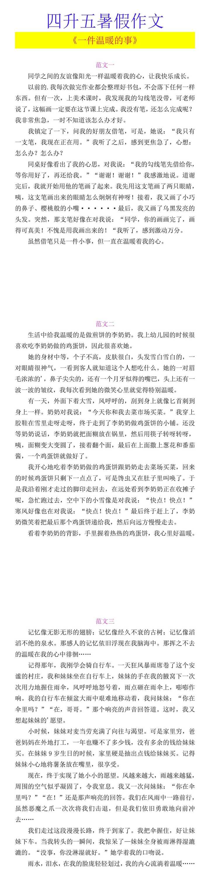 四升五暑假作文 《一件温暖的事》