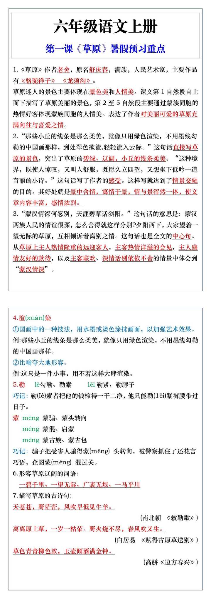 六年级上册语文第一课《草原》暑假预习重点