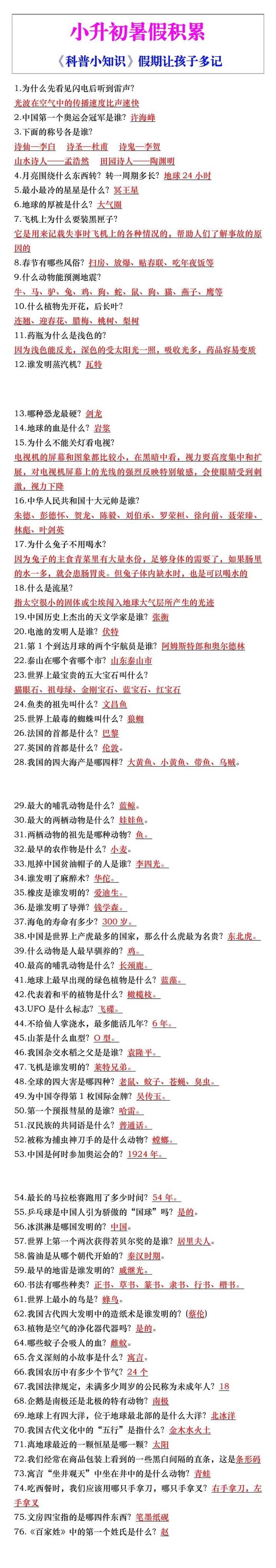 小升初暑假积累《科普小知识》假期让孩子多记