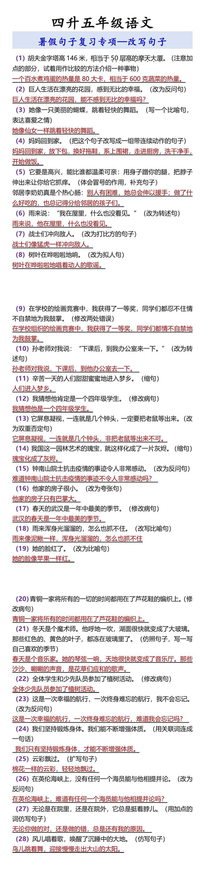 四升五年级语文 暑假句子复习专项—改写句子