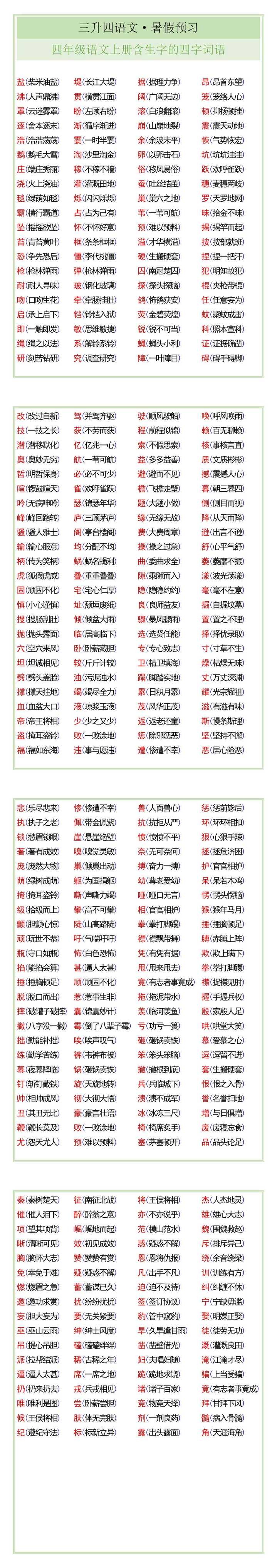 四年级语文上册含生字的四字词语