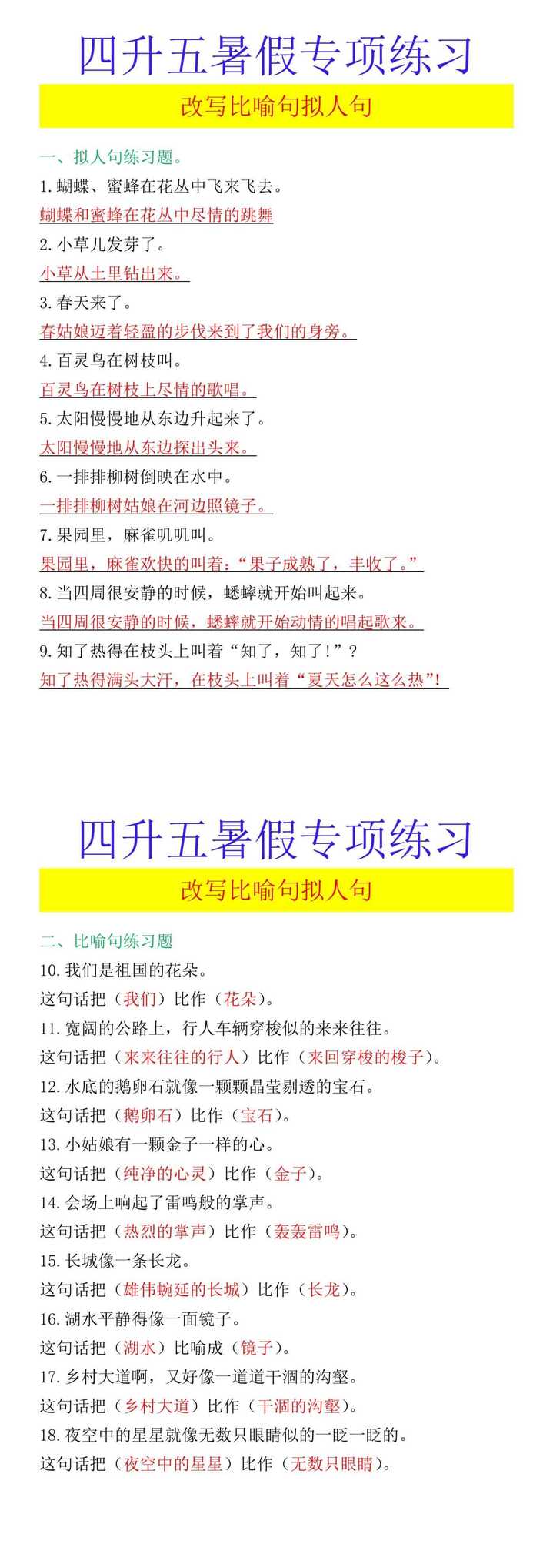 四升五暑假专项练习 改写比喻句拟人句